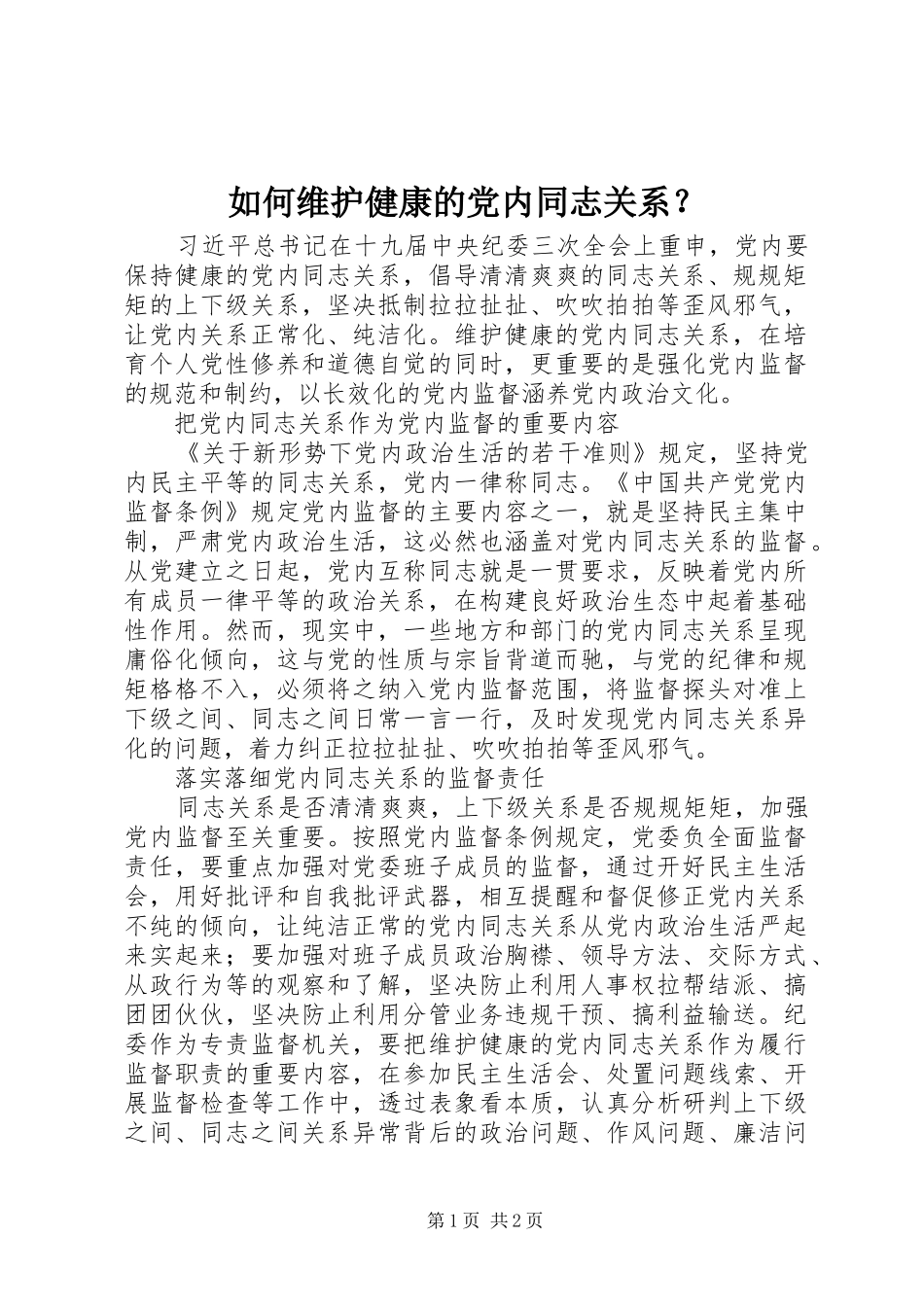 2024年如何维护健康的党内同志关系_第1页