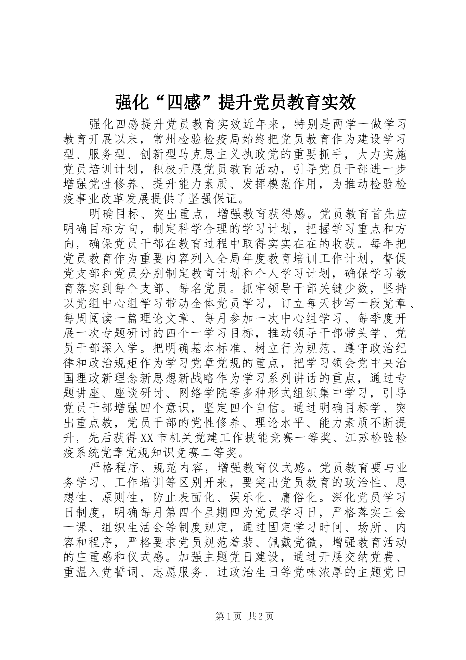 2024年强化四感提升党员教育实效_第1页