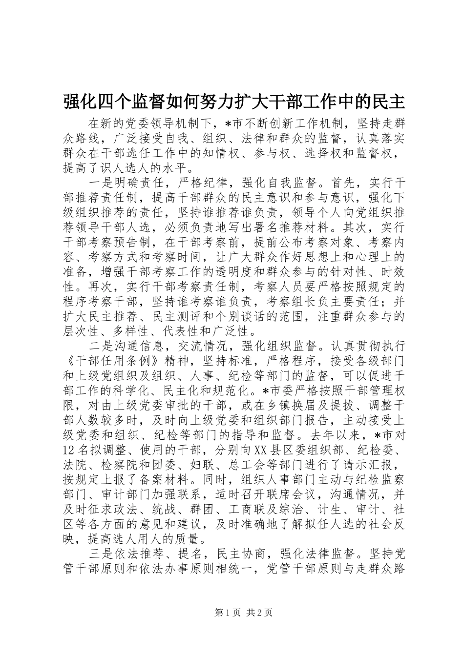 2024年强化四个监督如何努力扩大干部工作中的民主_第1页