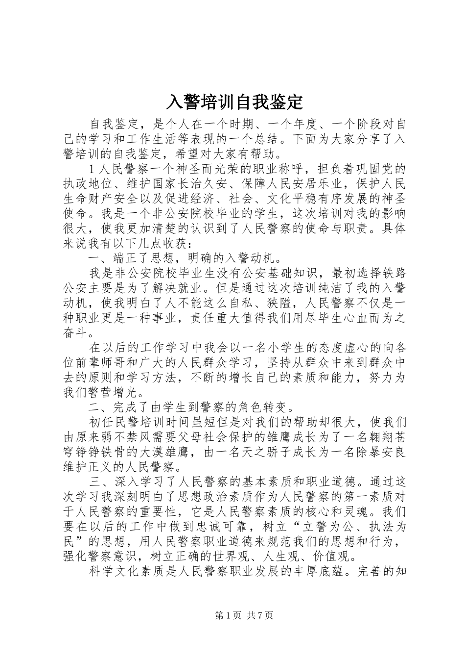 2024年入警培训自我鉴定_第1页