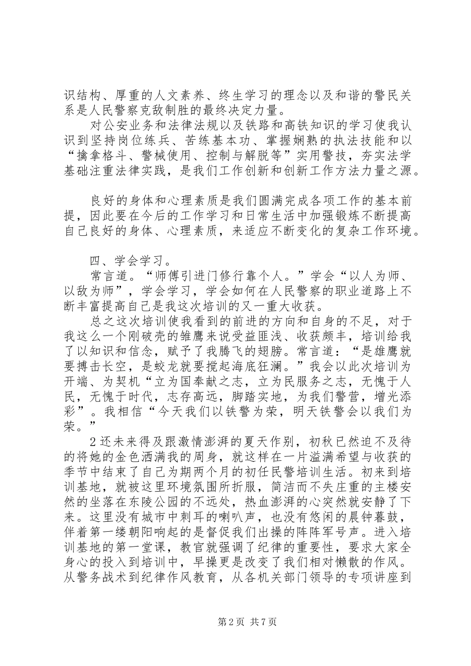 2024年入警培训自我鉴定_第2页
