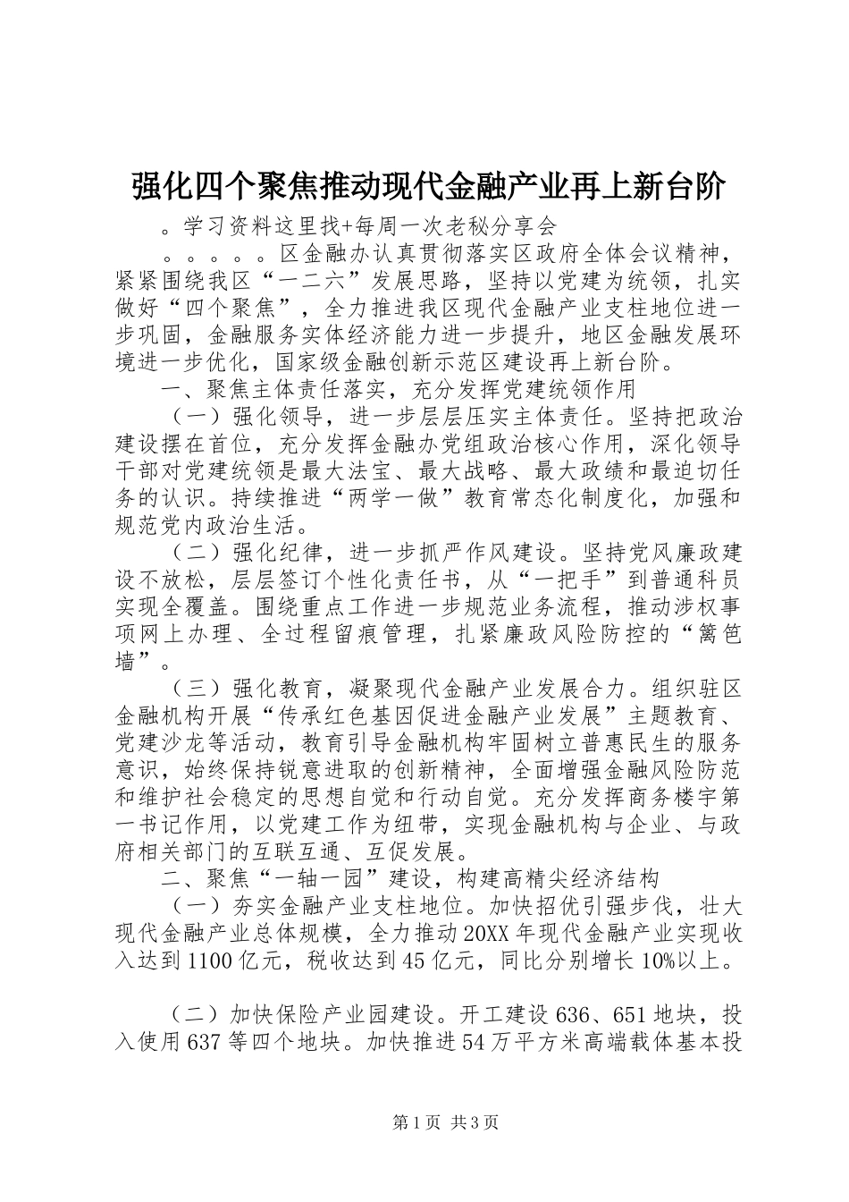 2024年强化四个聚焦推动现代金融产业再上新台阶_第1页