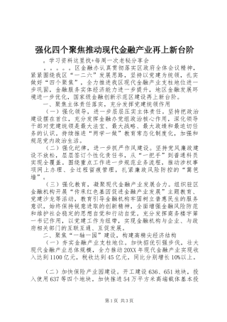 2024年强化四个聚焦推动现代金融产业再上新台阶