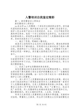 2024年入警培训自我鉴定精彩