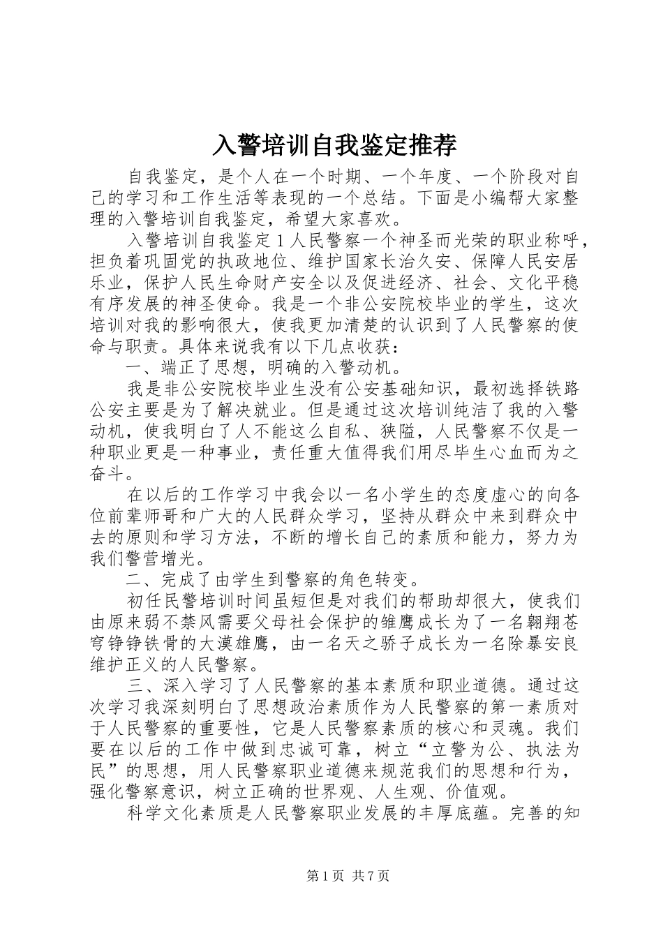 2024年入警培训自我鉴定推荐_第1页
