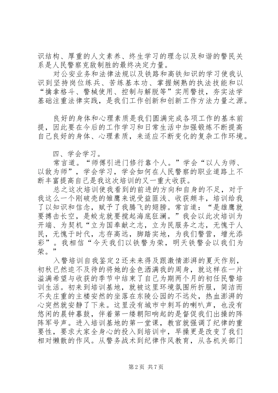 2024年入警培训自我鉴定推荐_第2页