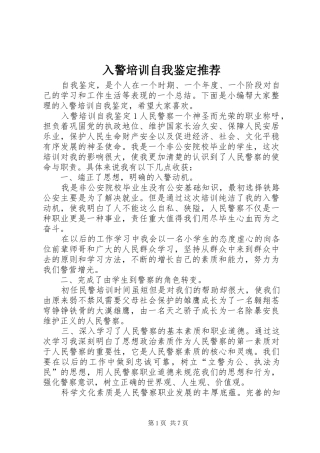 2024年入警培训自我鉴定推荐