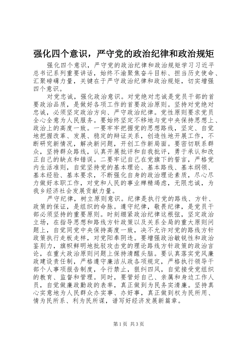 2024年强化四个意识，严守党的政治纪律和政治规矩_第1页