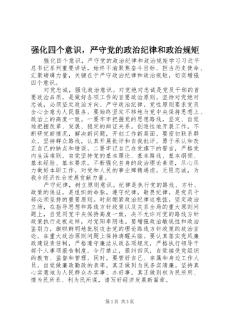 2024年强化四个意识，严守党的政治纪律和政治规矩