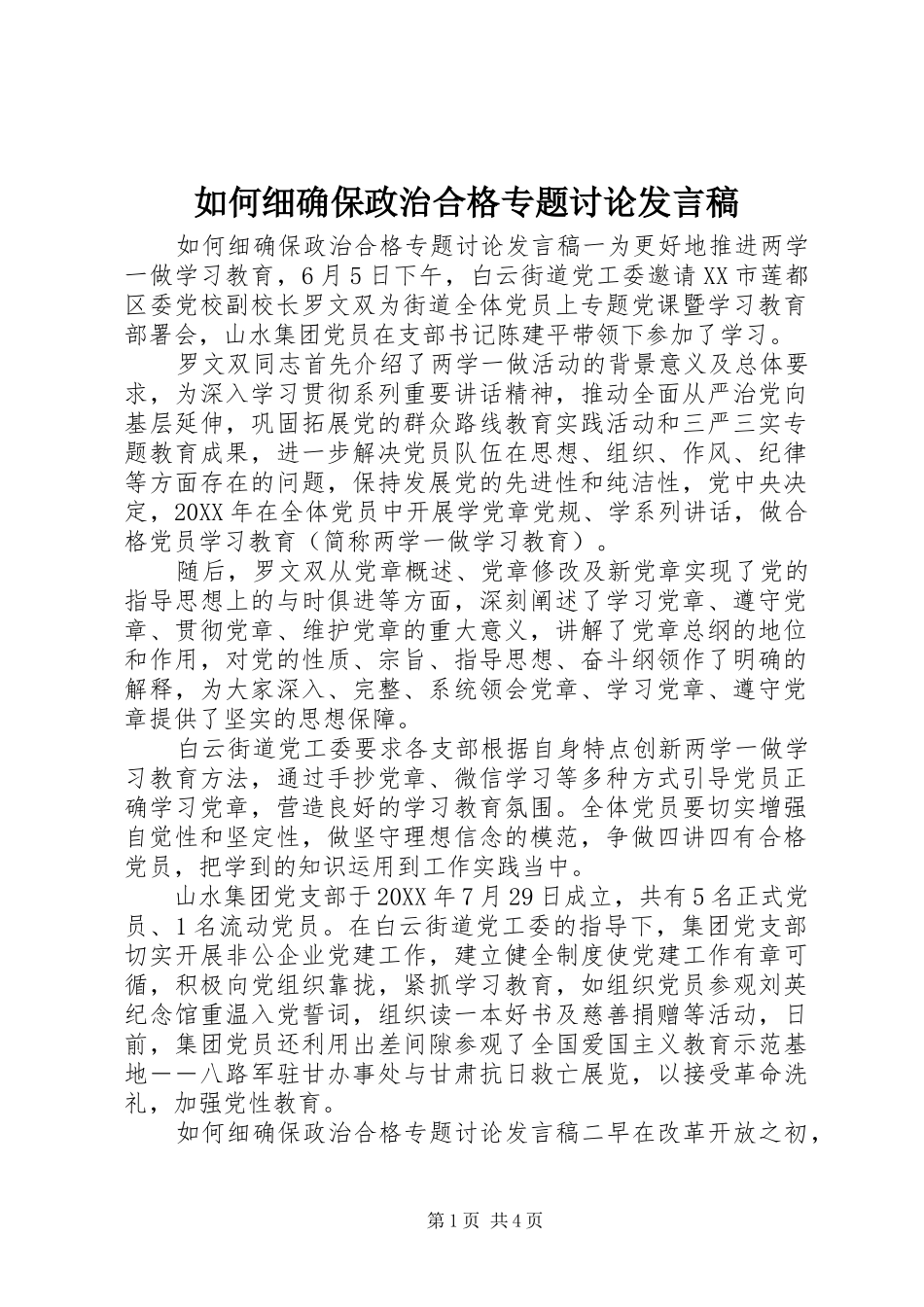 2024年如何细确保政治合格专题讨论讲话稿_第1页