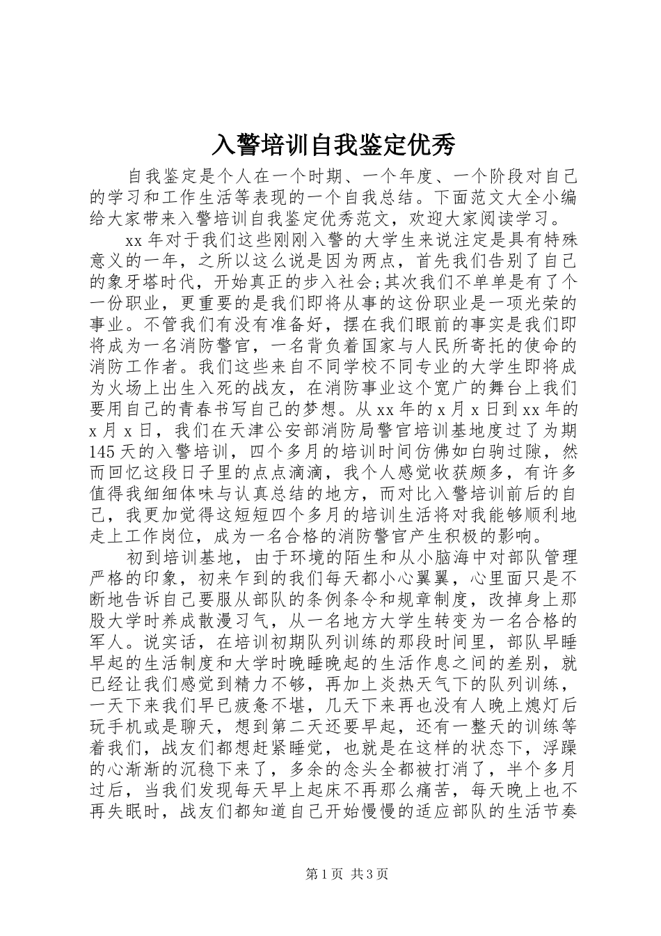 2024年入警培训自我鉴定优秀_第1页