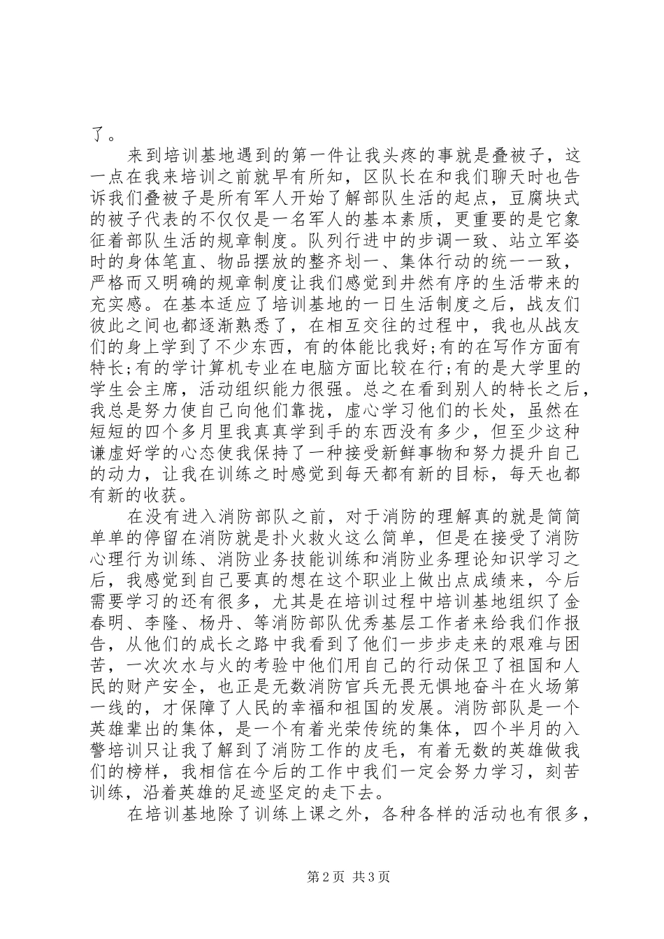 2024年入警培训自我鉴定优秀_第2页