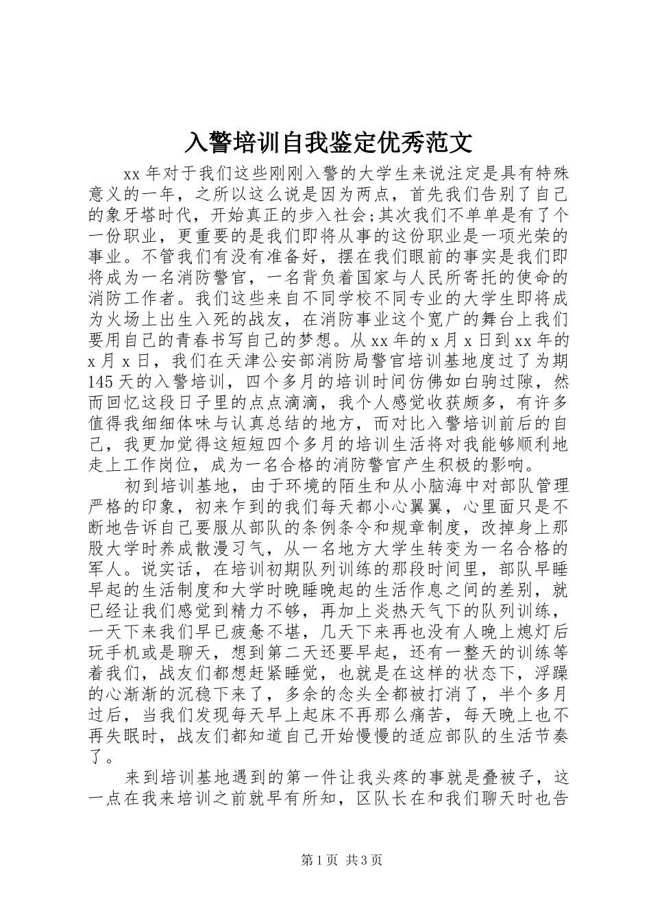 2024年入警培训自我鉴定优秀范文_第1页