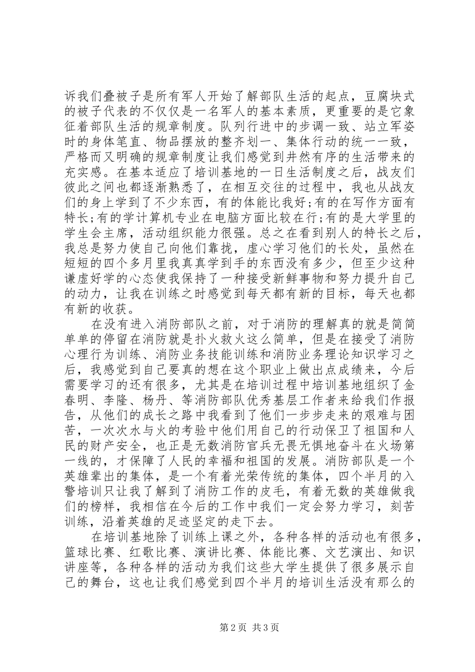 2024年入警培训自我鉴定优秀范文_第2页