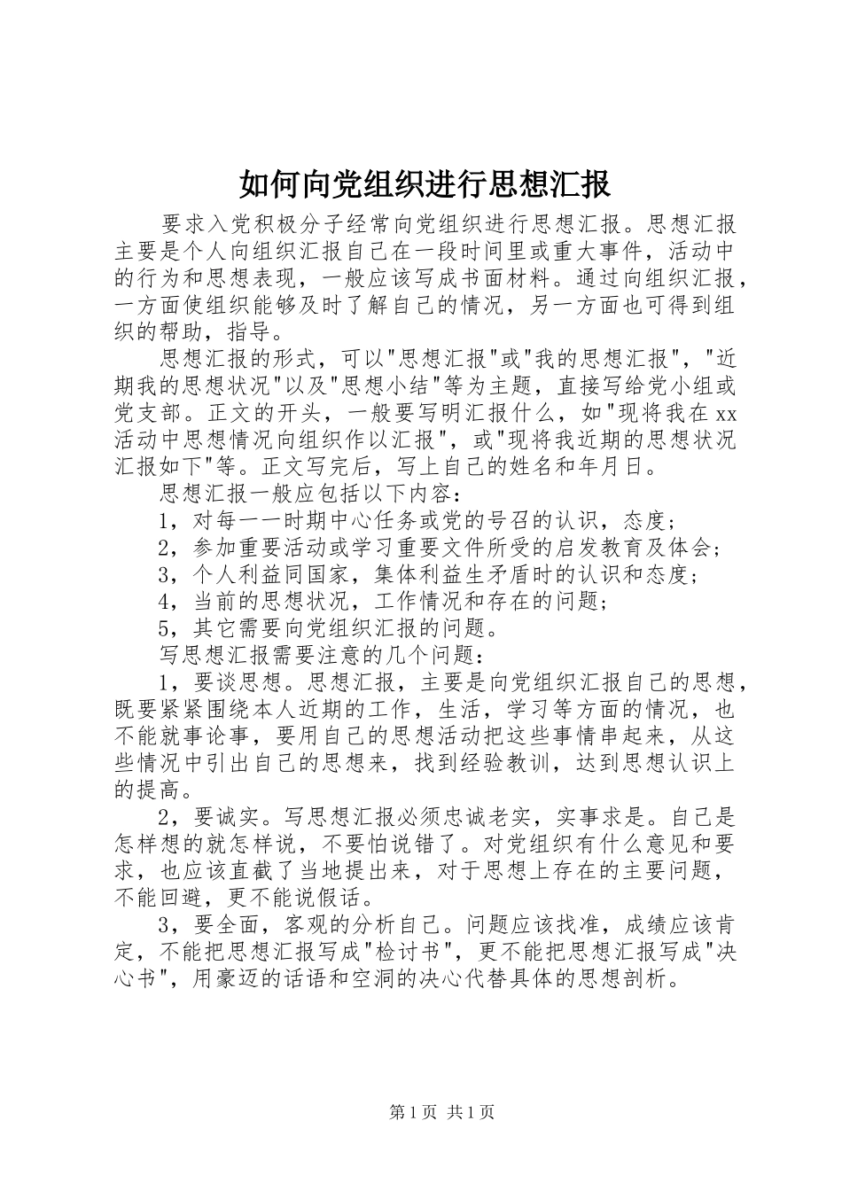 2024年如何向党组织进行思想汇报_第1页