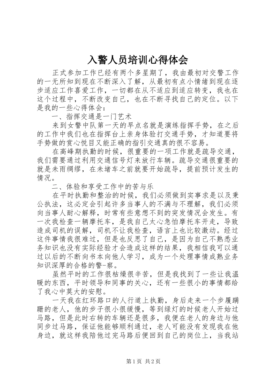 2024年入警人员培训心得体会_第1页