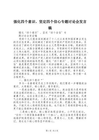 2024年强化四个意识坚定四个信心专题讨论会讲话稿