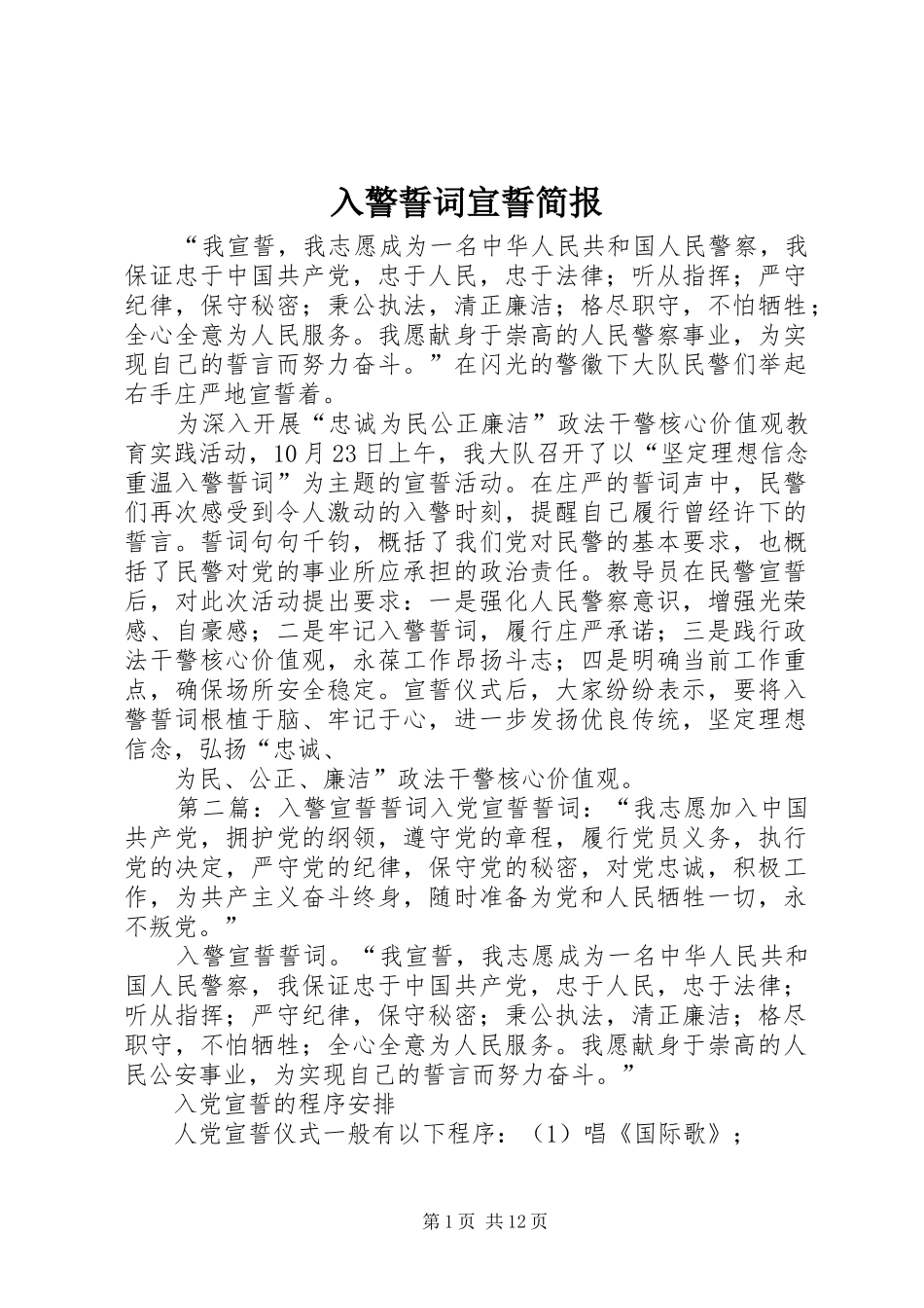 2024年入警誓词宣誓简报_第1页