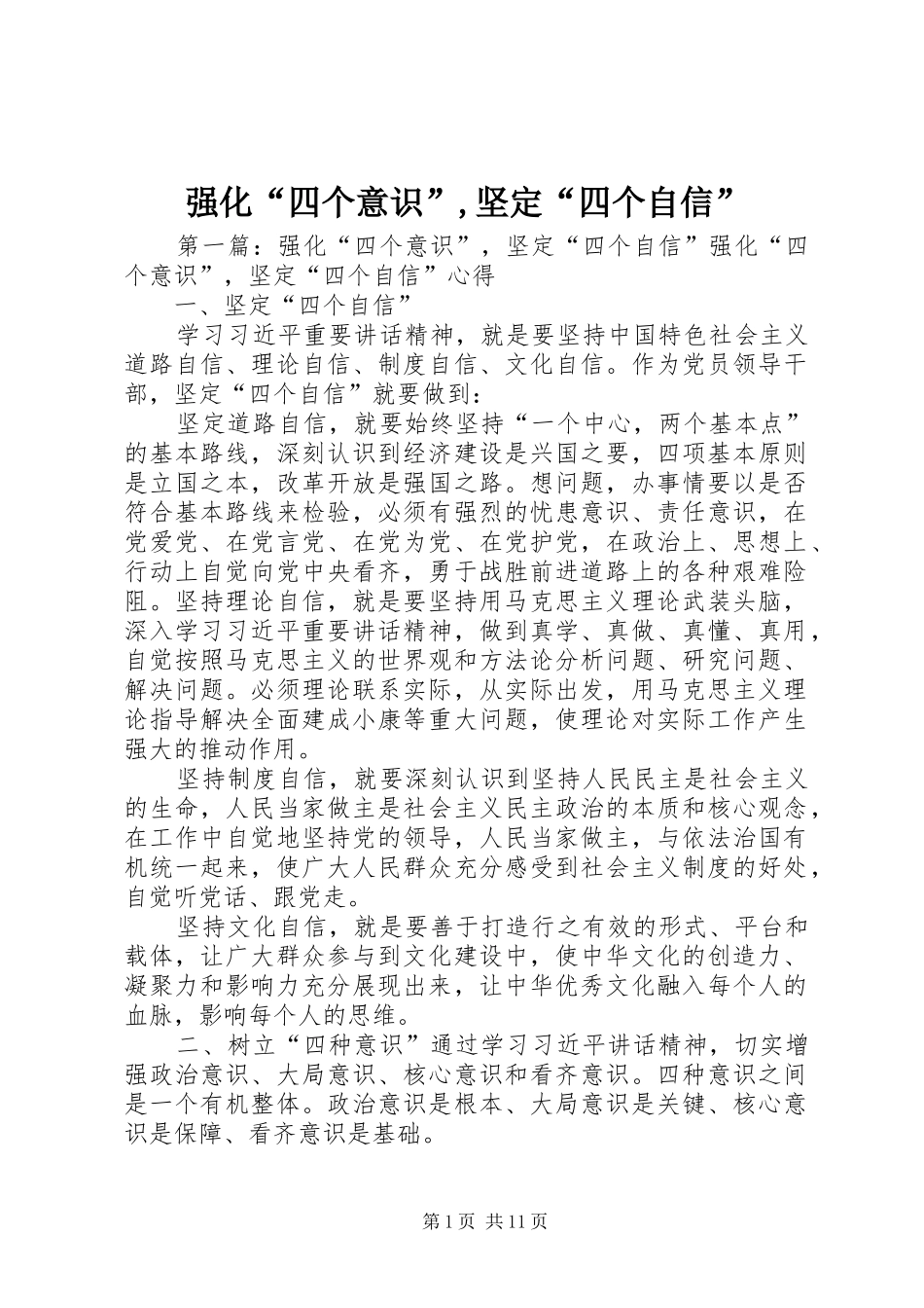 2024年强化四个意识坚定四个自信_第1页