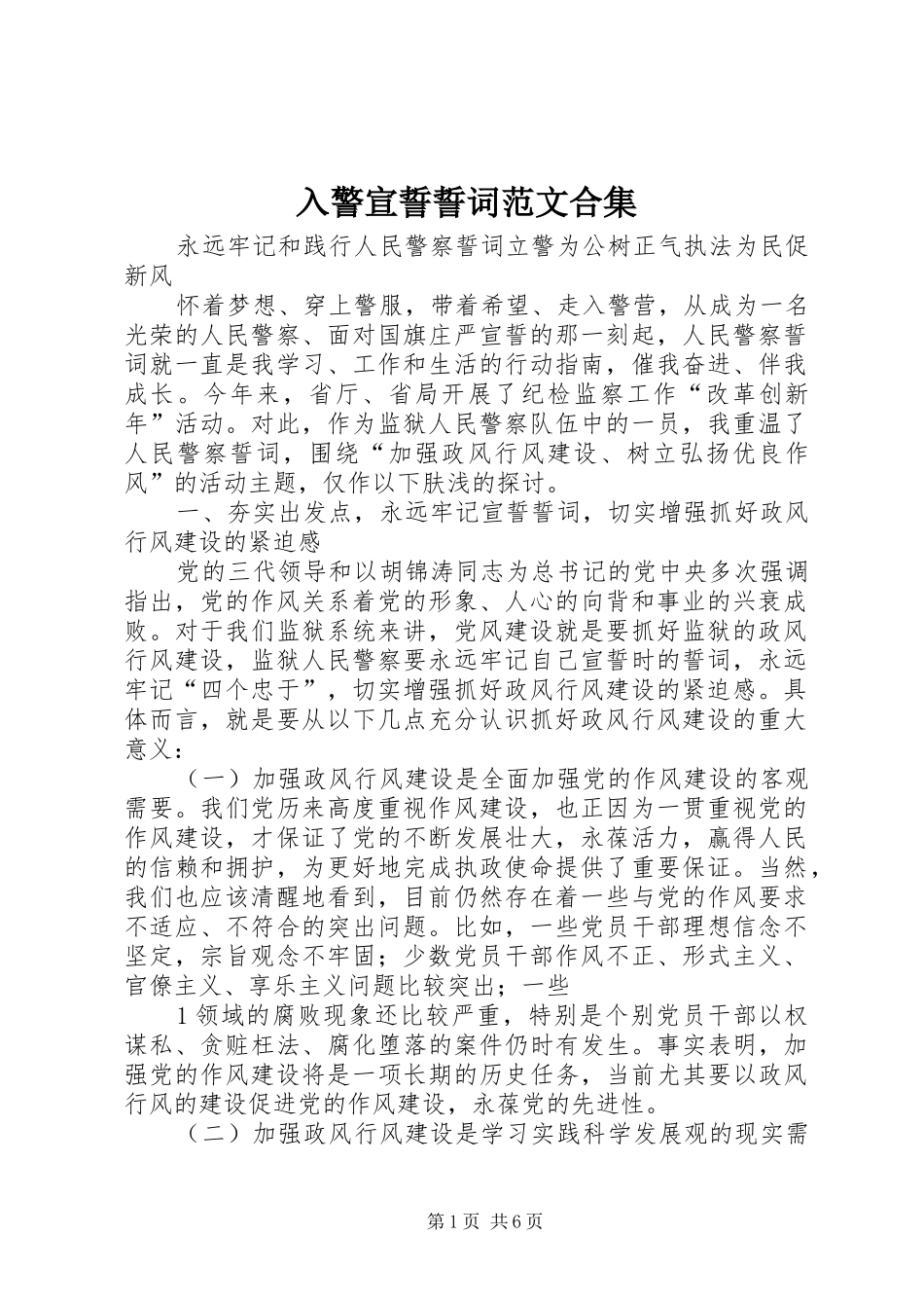 2024年入警宣誓誓词范文合集_第1页