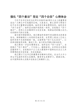 2024年强化四个意识坚定四个自信心得体会
