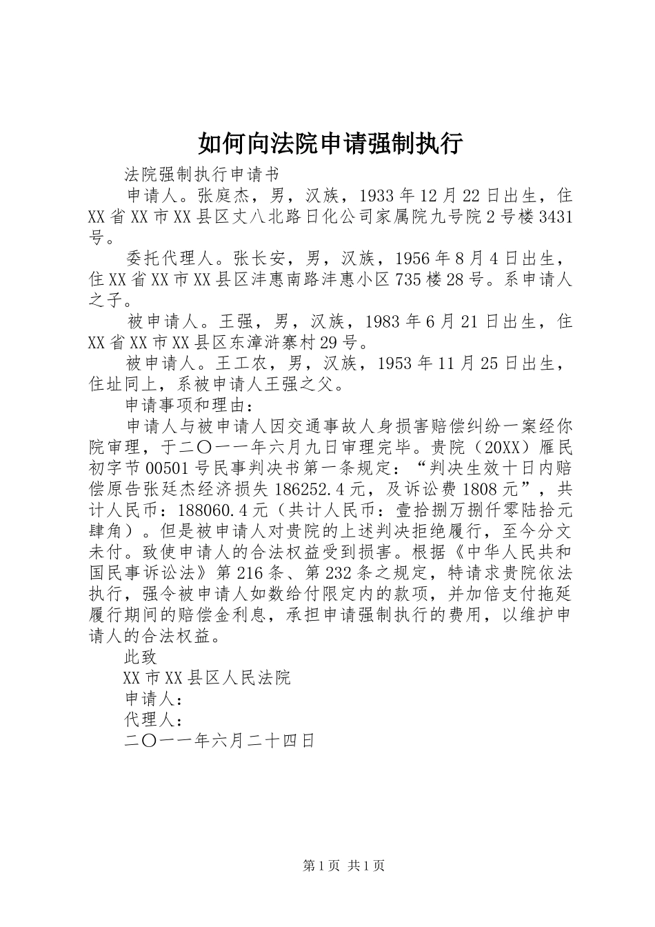 2024年如何向法院申请强制执行_第1页