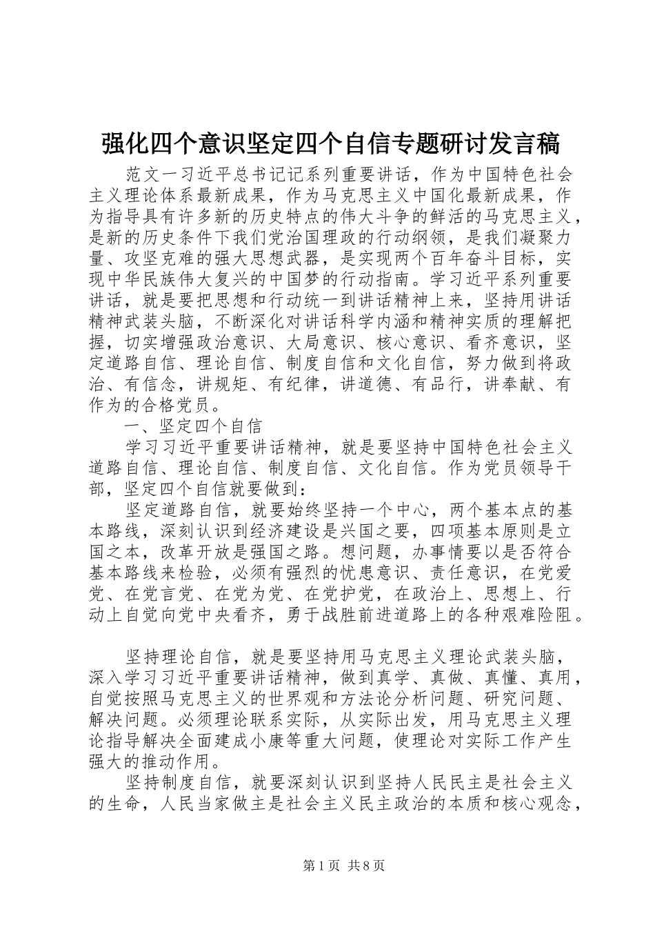 2024年强化四个意识坚定四个自信专题研讨讲话稿_第1页