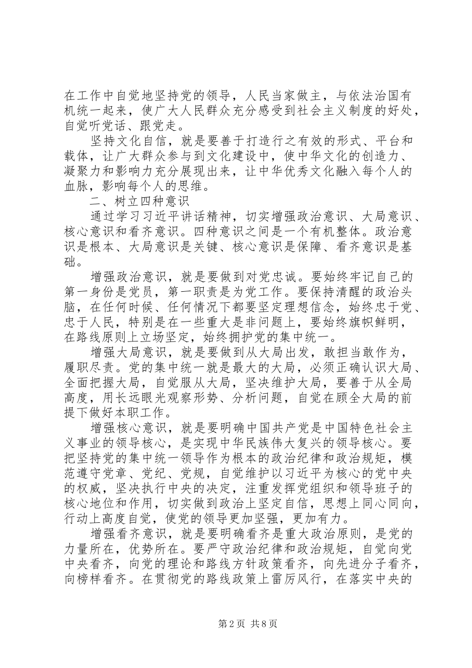 2024年强化四个意识坚定四个自信专题研讨讲话稿_第2页