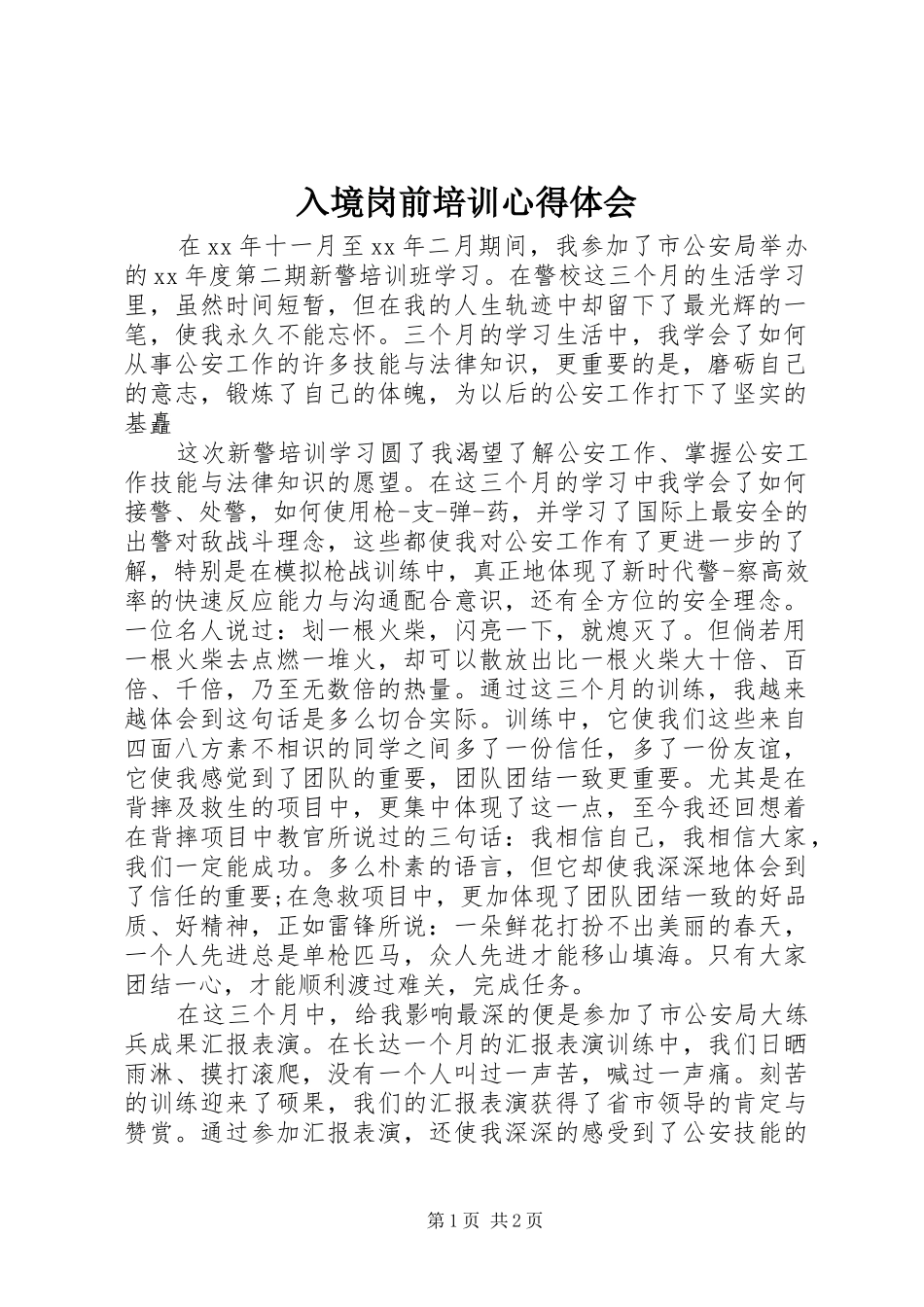 2024年入境岗前培训心得体会_第1页