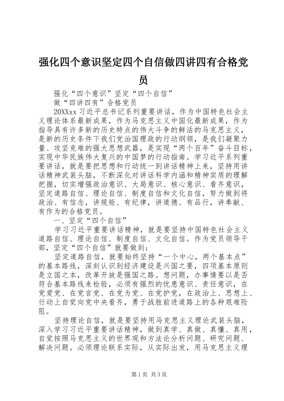 2024年强化四个意识坚定四个自信做四讲四有合格党员_第1页