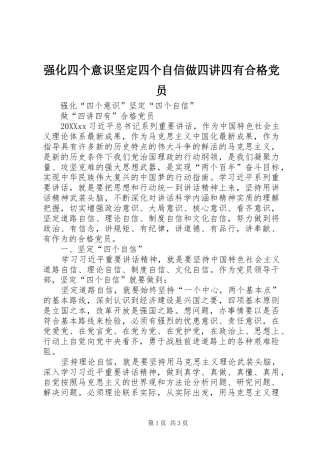 2024年强化四个意识坚定四个自信做四讲四有合格党员