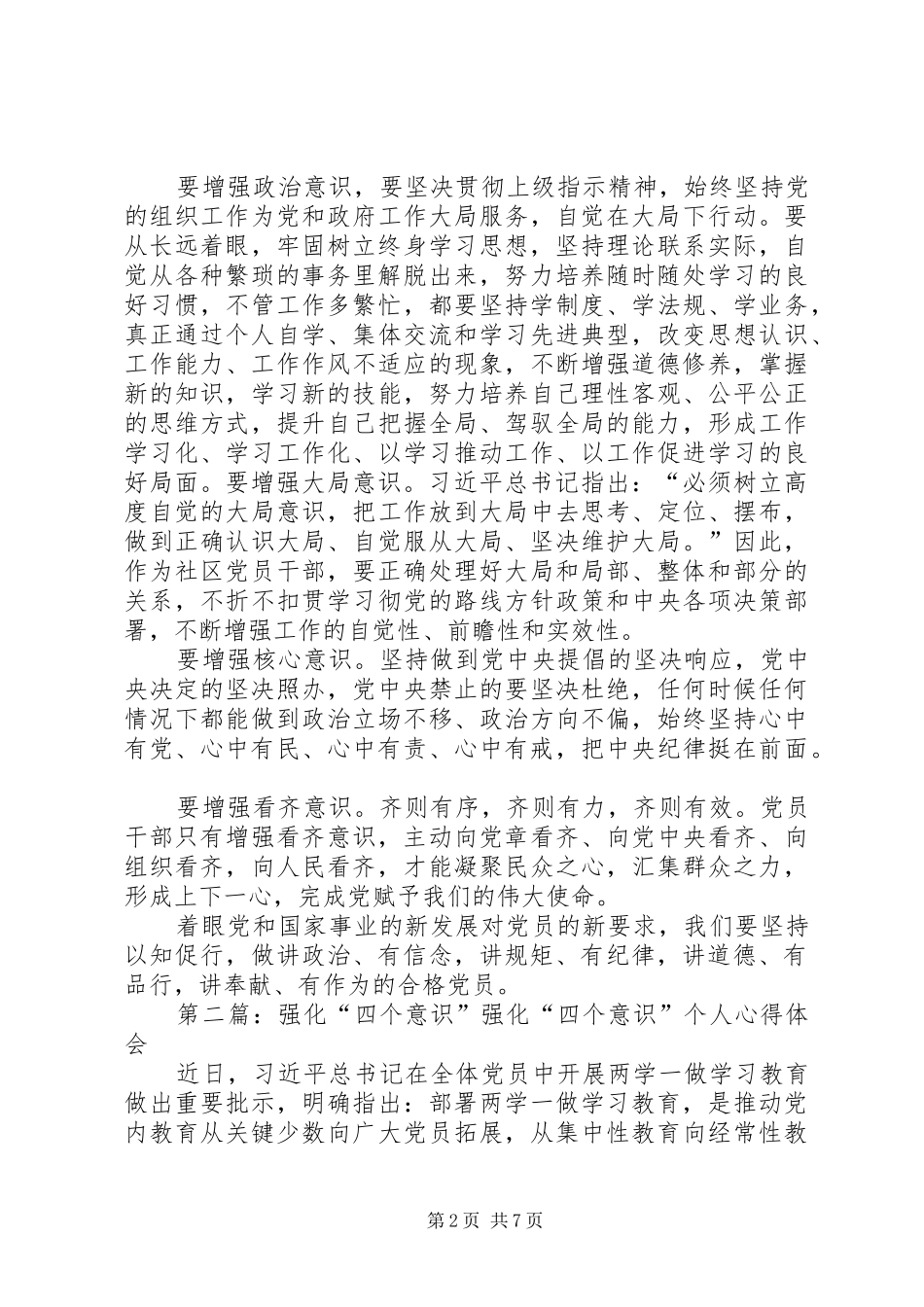 2024年强化四个意识讲话_第2页