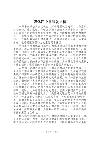 2024年强化四个意识讲话稿