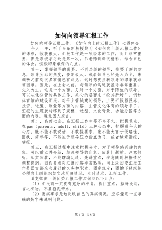 2024年如何向领导汇报工作