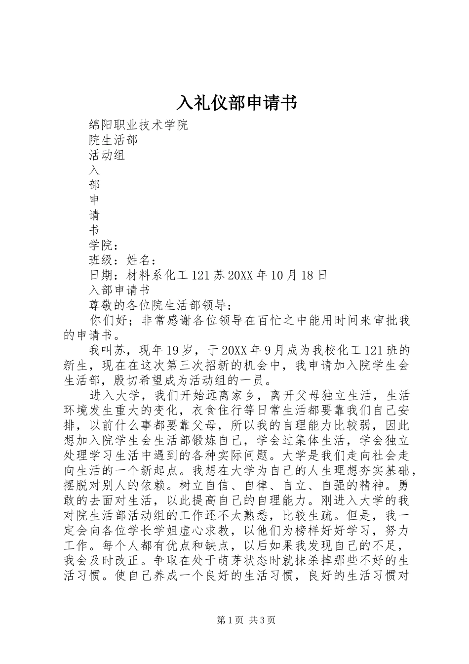 2024年入礼仪部申请书_第1页