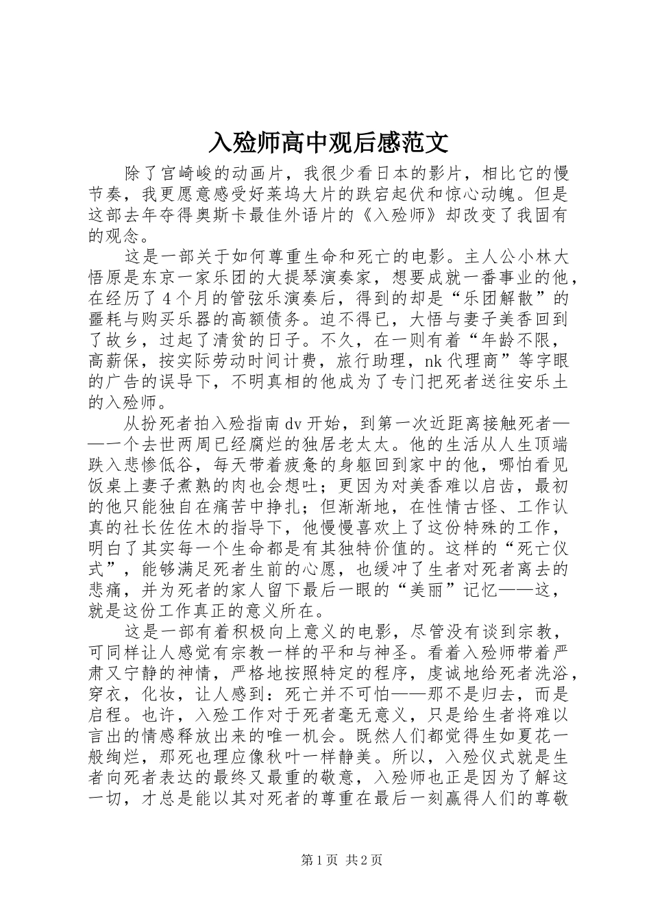 2024年入殓师高中观后感范文_第1页