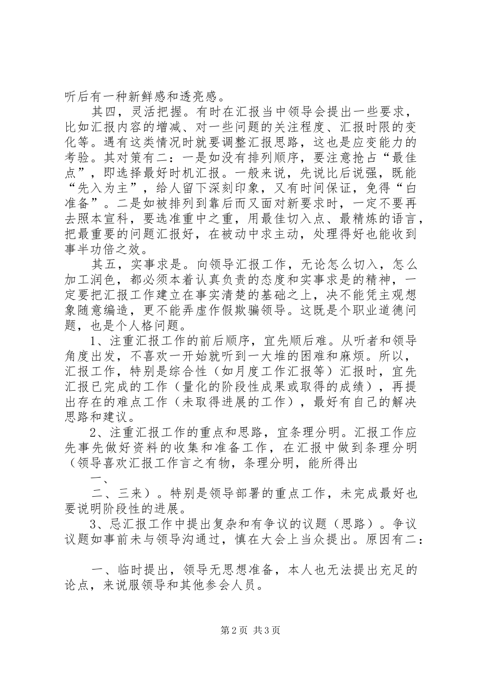 2024年如何向领导汇报工作的方法和技巧_第2页