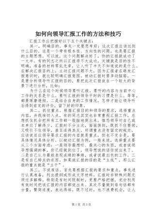 2024年如何向领导汇报工作的方法和技巧