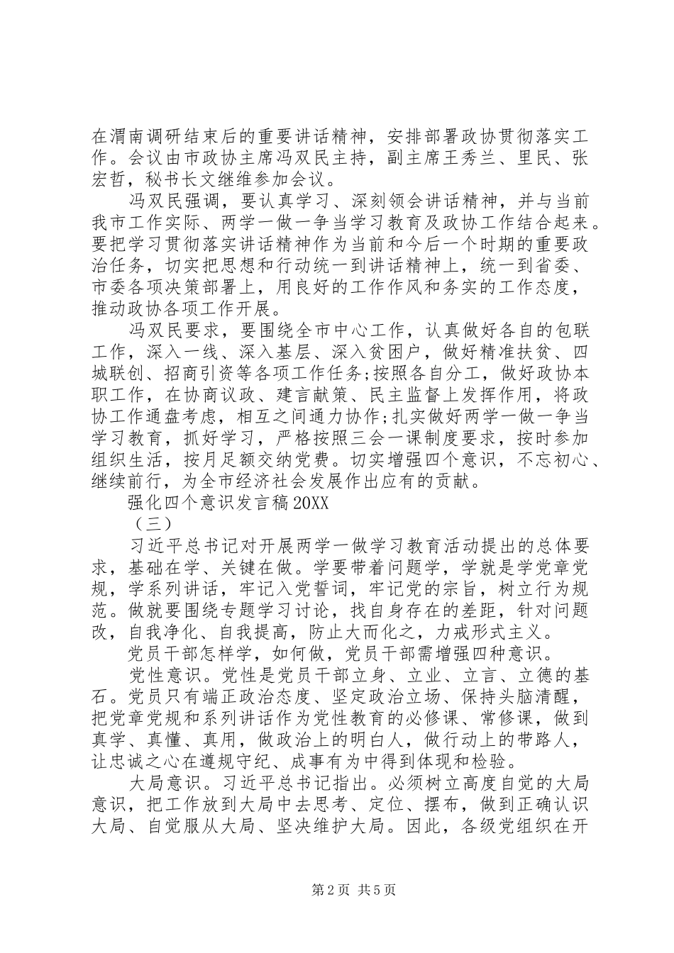 2024年强化四个意识讲话稿四篇_第2页