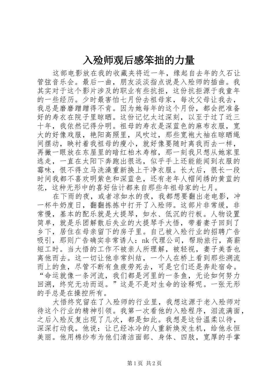 2024年入殓师观后感笨拙的力量_第1页