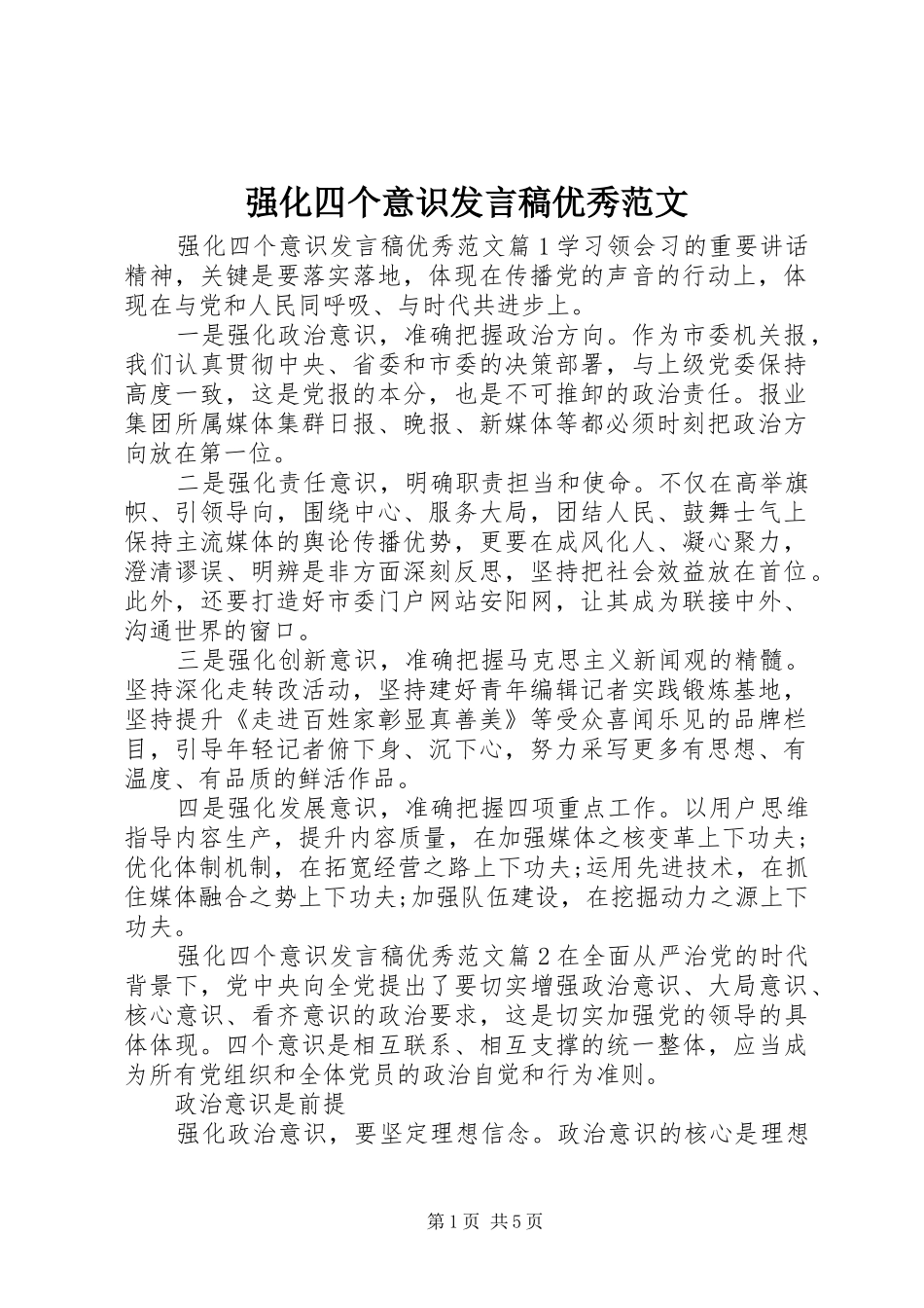 2024年强化四个意识讲话稿优秀范文_第1页