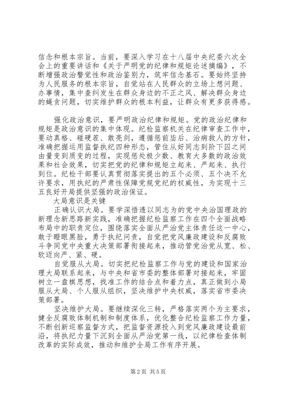 2024年强化四个意识讲话稿优秀范文_第2页