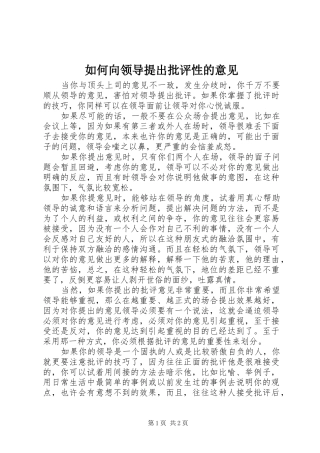 2024年如何向领导提出批评性的意见