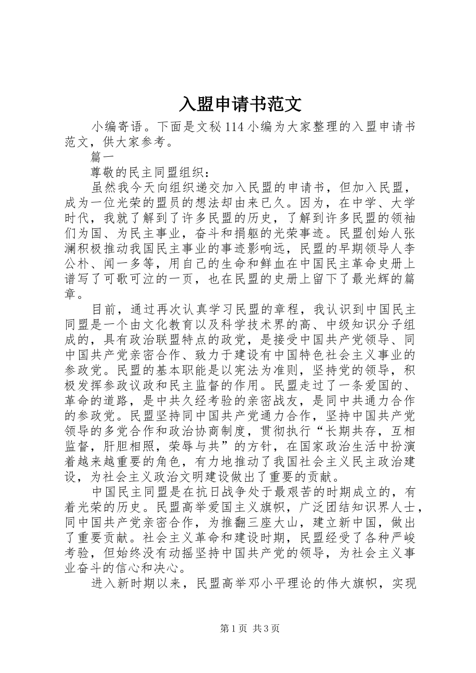 2024年入盟申请书范文_第1页