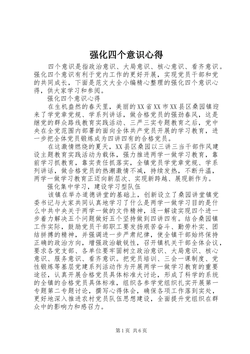 2024年强化四个意识心得_第1页