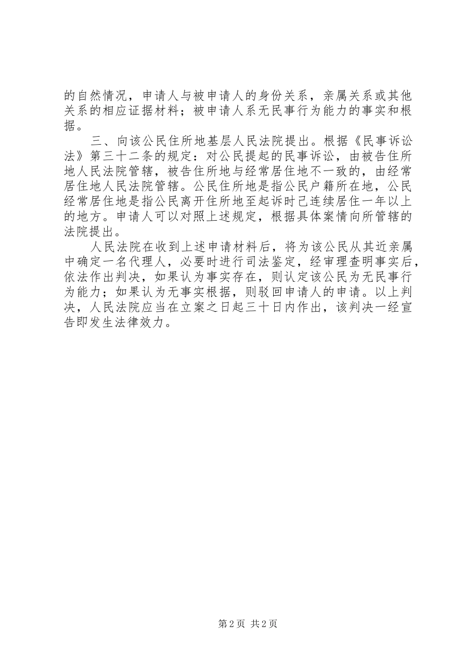 2024年如何向人民法院申请认定公民无民事行为能力_第2页