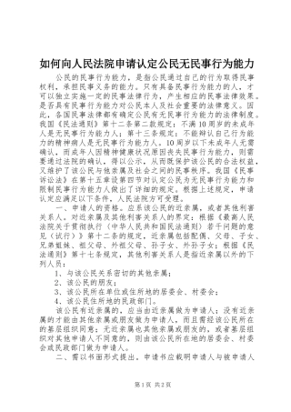 2024年如何向人民法院申请认定公民无民事行为能力