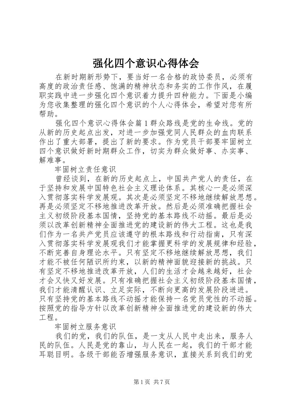 2024年强化四个意识心得体会_第1页