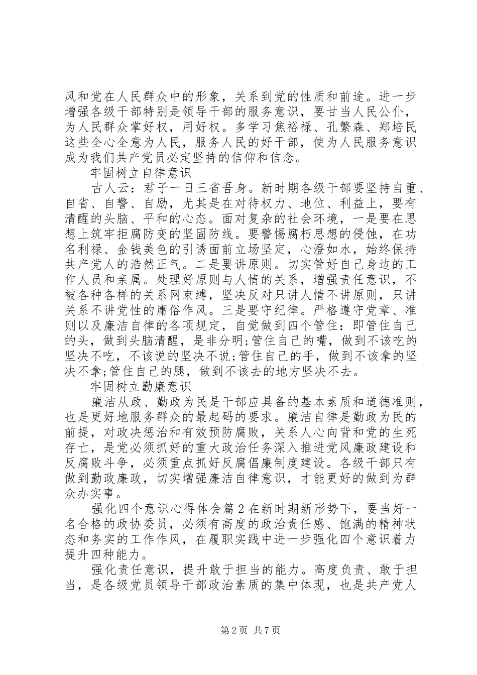 2024年强化四个意识心得体会_第2页