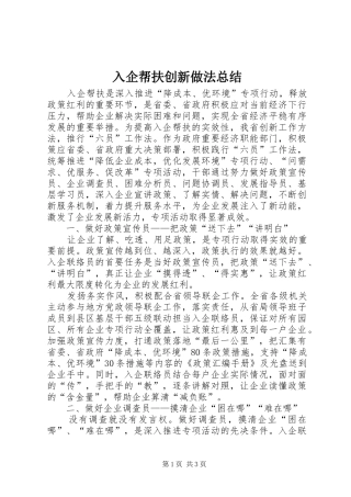 2024年入企帮扶创新做法总结